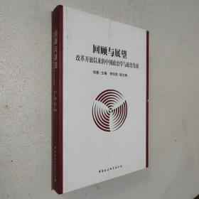 回顾与展望:改革开放以来的中国政治学与政治发展