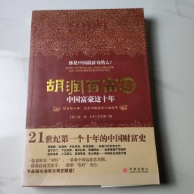 胡润百富榜：中国富豪这十年