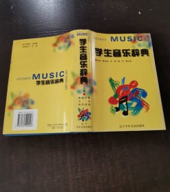 学生音乐辞典