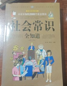 社会常识全知道（超值白金版）