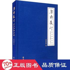 栔斋藏印—深圳博物馆藏商承祚捐赠印章集