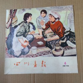 四川画报 1976年4期