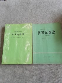 中医内科学 伤寒论选读合售