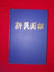 稀缺经典丨新民围棋1996年1～12期合订本（全一册精装版）原版老书960页巨厚本，印数稀少！