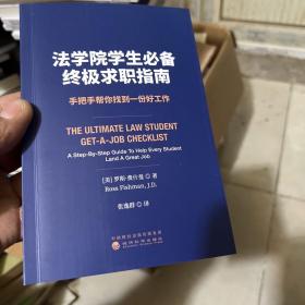 法学院学生终极求职指南