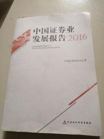 中国证券业发展报告2016