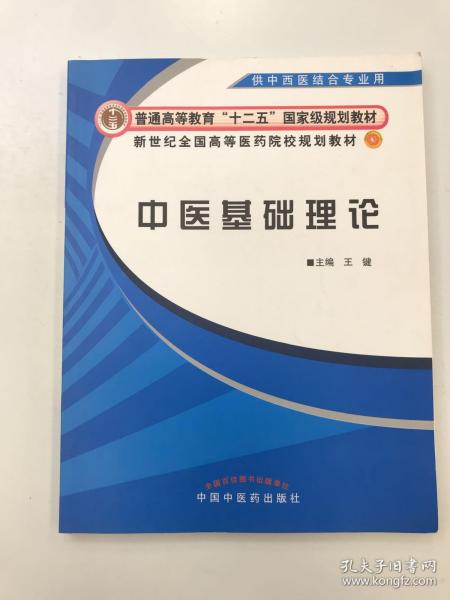 新世纪全国高等医药院校规划教材：中医基础理论