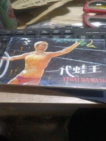 一代蛙王