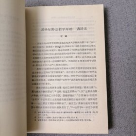 法哲学原理：或自然法和国家学纲要（汉译世界学术名著丛书）