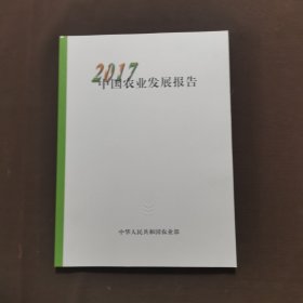 2017中国农业发展报告