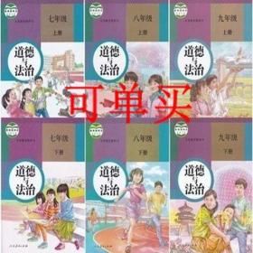 人教版初中道德与法治7-9年级上下册全套六本政治书课本