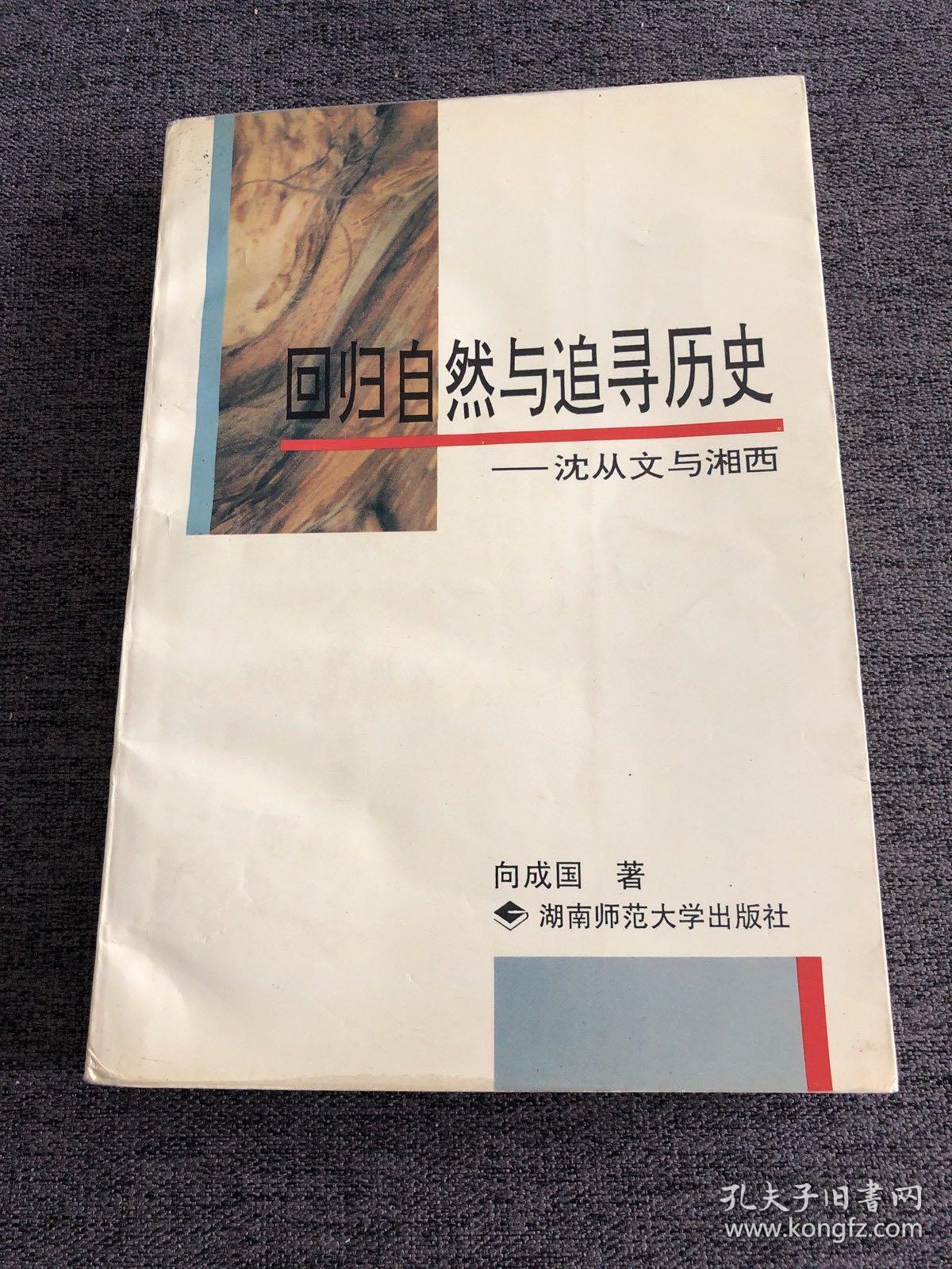 回归自然与追寻历史:沈从文与湘西（作者签赠本）