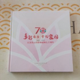 多彩云台幸福家园一江苏省云台农场建场70周年（1952一2022）