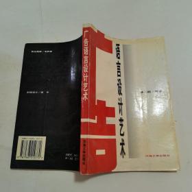 廣告語(yǔ)言設(shè)計(jì)藝術(shù)