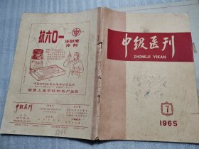 中级医刊 1965年 第7期