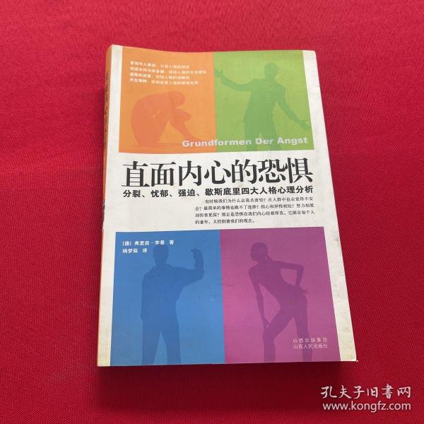 直面内心的恐惧：分裂、忧郁、强迫、歇斯底里四大人格心理分析