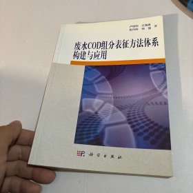 廢水COD組分表征方法體系構(gòu)建及其應(yīng)用