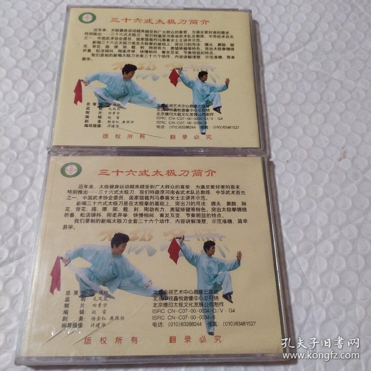 马春喜 三十六式太极刀2VCD(一张九品，一张