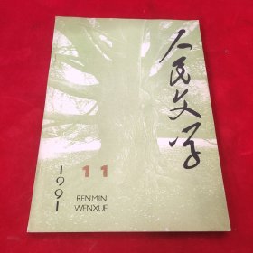人民文学1991年第11期