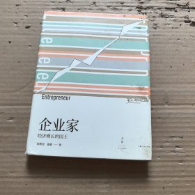 企业家：经济增长的国王