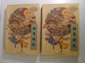 麟角雄风(上下)(1997年)一版一印