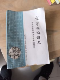 文学概论讲义