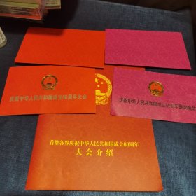 请柬：庆祝中华人民共和国成立60周年大会 + 庆祝中华人民共和国成立60周年联欢晚会 两张合售 带套 大会介绍 品相如图有折痕
