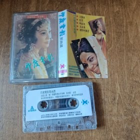 磁带；印度电影歌曲选（有歌片）