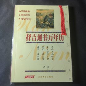 择吉通书万年历——中国传统文化经典文库