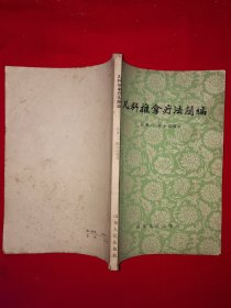 名家经典丨儿科推拿疗法简编（全一册插图版）内有大量示范图！1962年原版老书，印数稀少！详见描述和图片