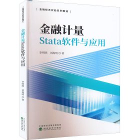 金融计量Stata软件与应用