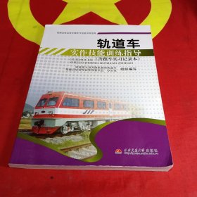 轨道车实作技能训练指导