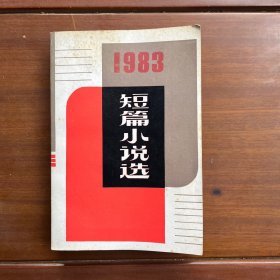 1983短篇小说选