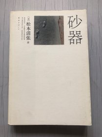 砂器 松本清张