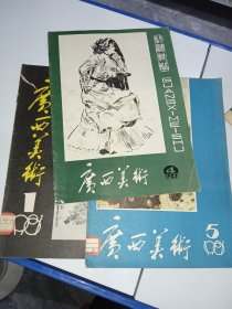 广西美术1981/1、5 1983/4