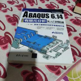 ABAQUS 6.14中文版有限元分析从入门到精通/CAX工程应用丛书