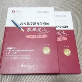 高考数学满分学霸的解题笔记（一千零一题）上下册