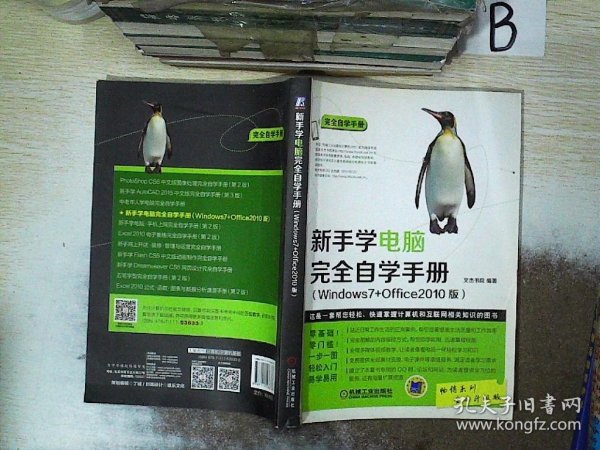 新手学电脑 完全自学手册（Windows7+Office2010版）