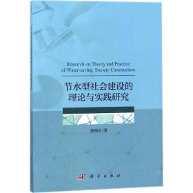 节水型社会建设的理论与实践研究 9787030562340 郭晓东 著 科学出版社