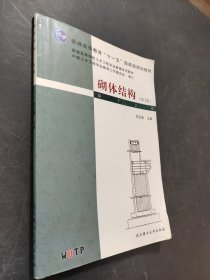 砌體結(jié)構(gòu)（第3版）