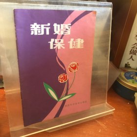 新婚保健