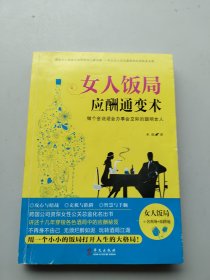 一版一印《女人饭局应酬通变术：做个会说话会办事会交际的聪明女人》