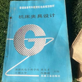 机床夹具设计