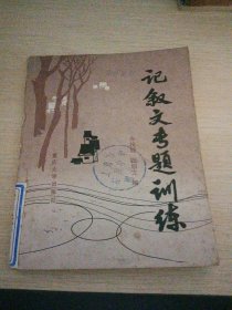 记叙文专题训练