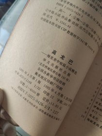 高龙巴:梅里美中短篇小说精选