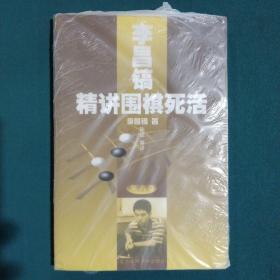 李昌镐精讲围棋死活(第六卷)