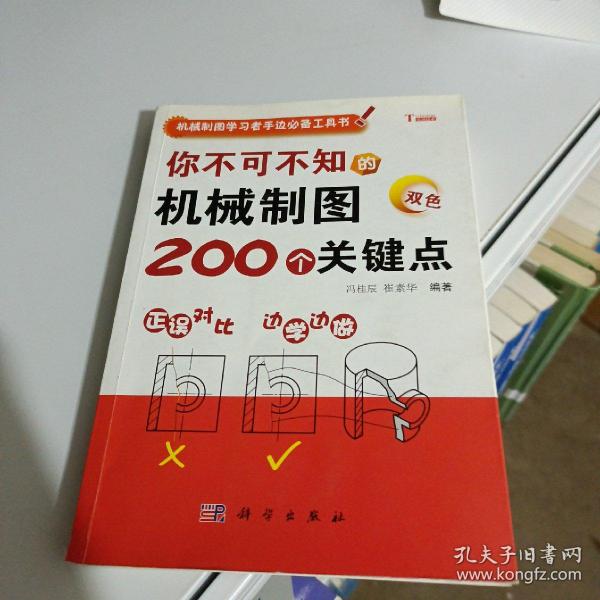 机械制图学习者手边必备工具书：你不可不知的机械制图200个关键点