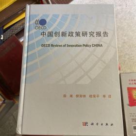 OECD中国创新政策研究报告