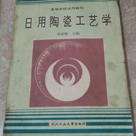 日用陶瓷工艺学