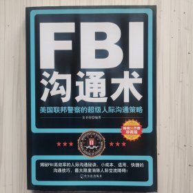 FBI沟通术：美国联邦警察的超级人际沟通策略